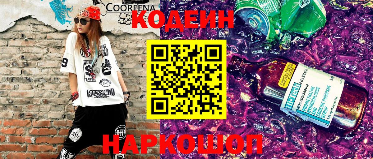 Иркутск  Codein напиток Lean (лин)  Вход с VPN 